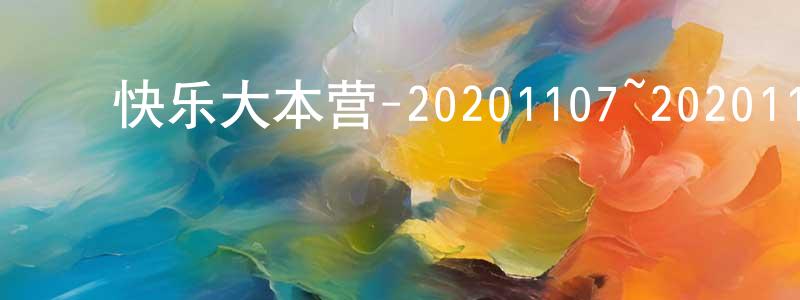 蔡兆文的动漫综艺大全,快乐大本营-20201107~20201128迅雷下载_电影天堂
